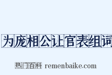 为庞相公让官表组词是什么意思的图片